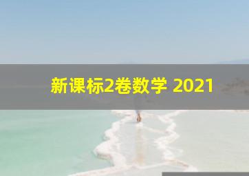 新课标2卷数学 2021